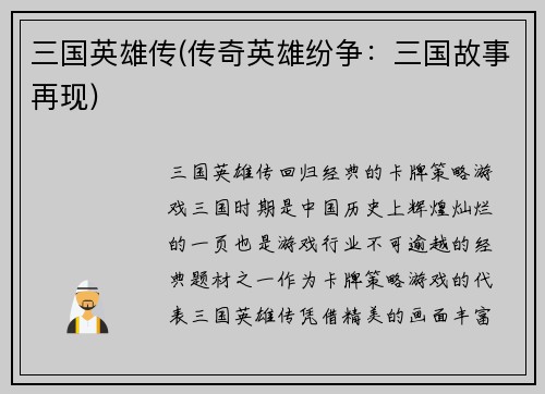 三国英雄传(传奇英雄纷争：三国故事再现)