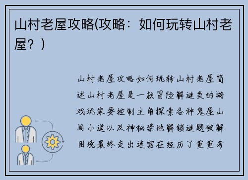 山村老屋攻略(攻略：如何玩转山村老屋？)