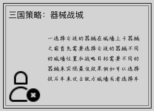 三国策略：器械战城