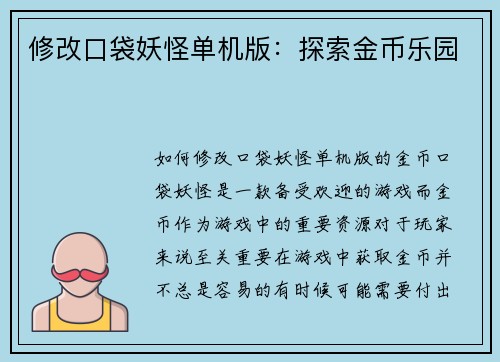 修改口袋妖怪单机版：探索金币乐园